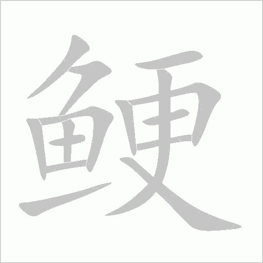 鯁