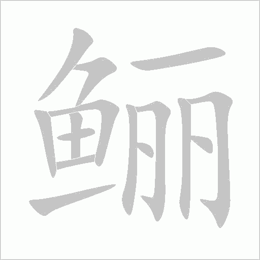鱺