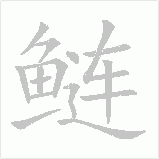 鰱
