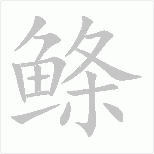 鰷