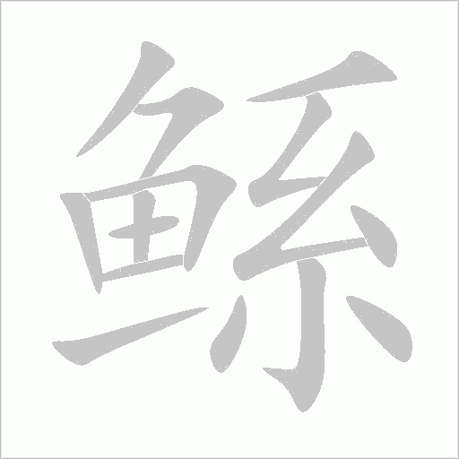鯀