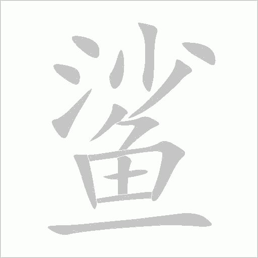 鯊