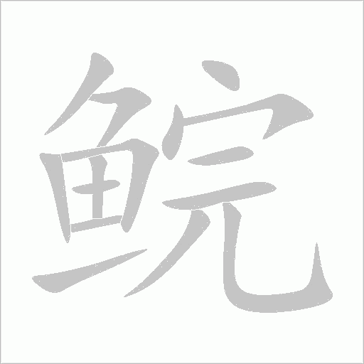 鯇