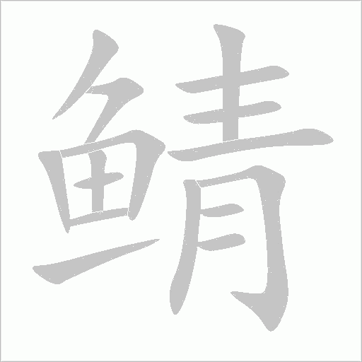 鯖