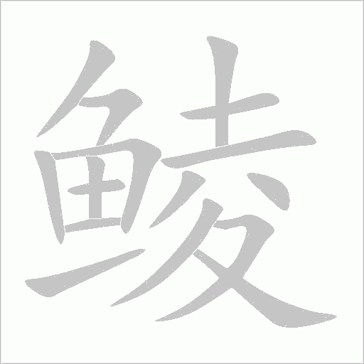 鯪