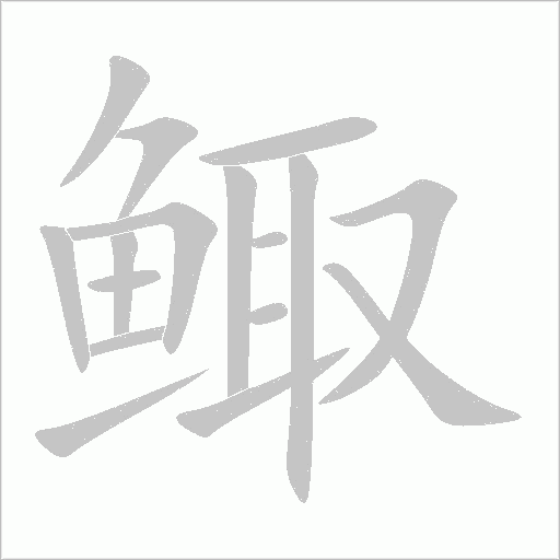 鯫