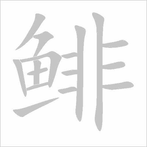 鯡