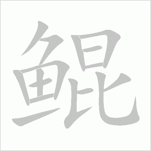 鯤
