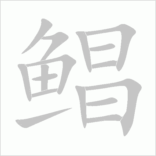 鯧