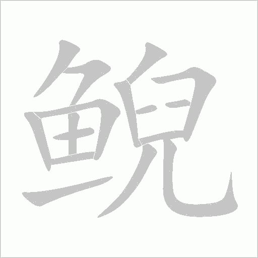 鯢