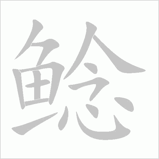 鯰