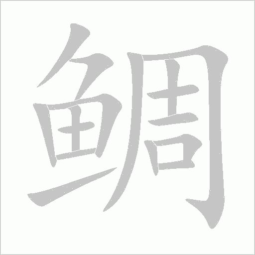 鯛