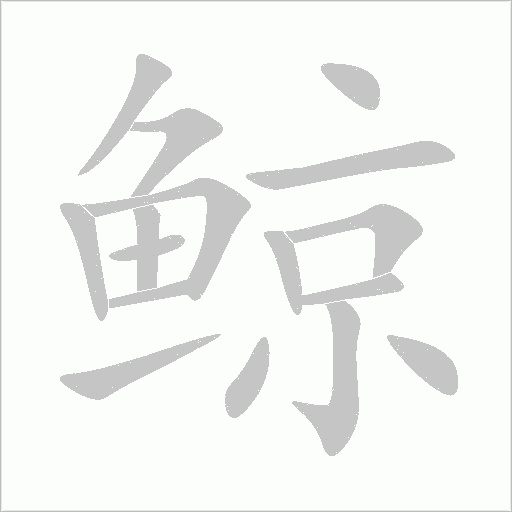 鯨