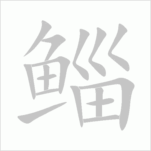 鯔