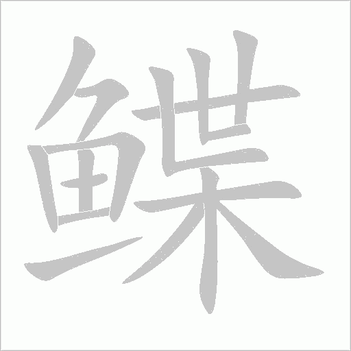 鰈