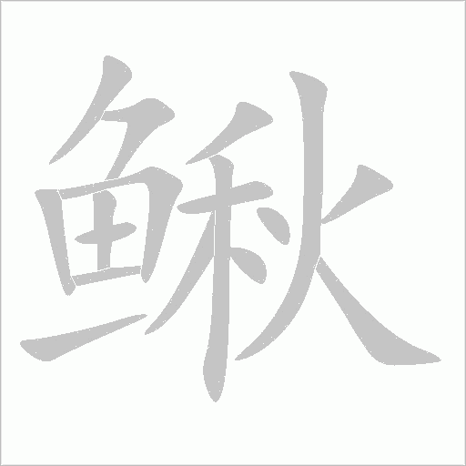 鰍