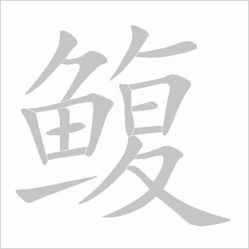 鰒