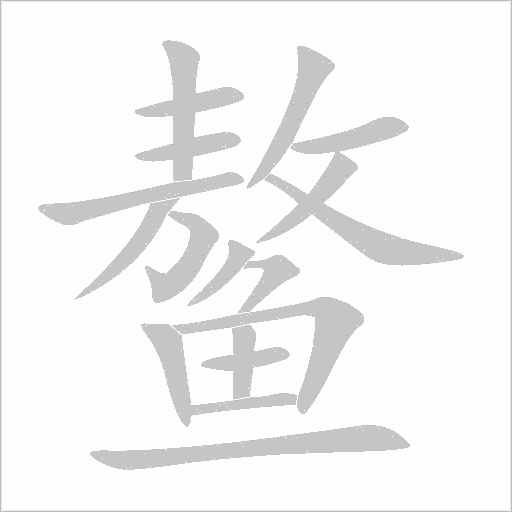 鰲