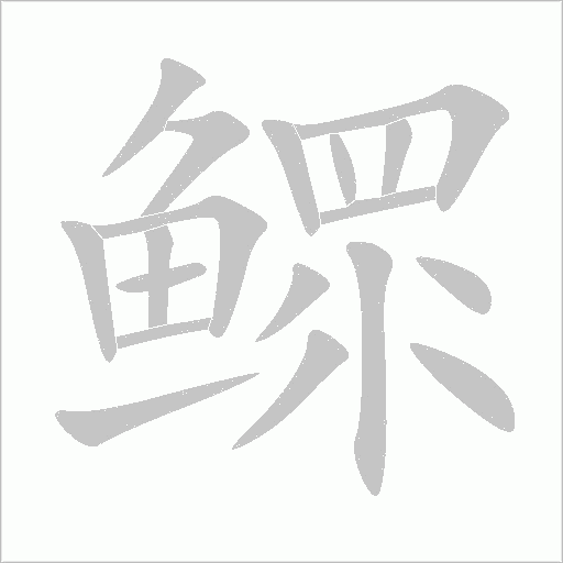 鰥