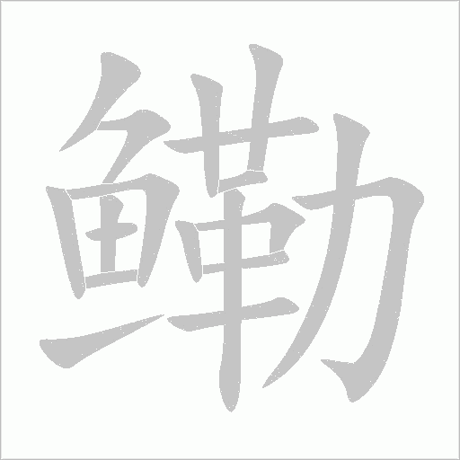 鰳