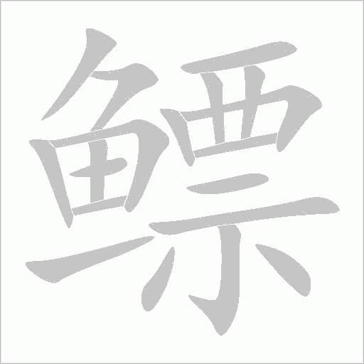 鰾