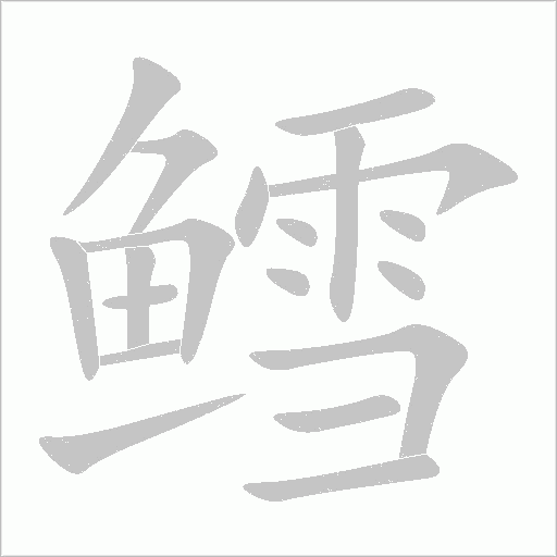 鱈