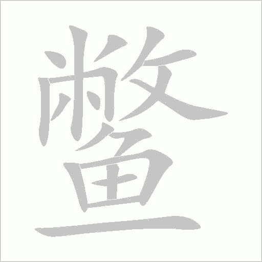 鱉