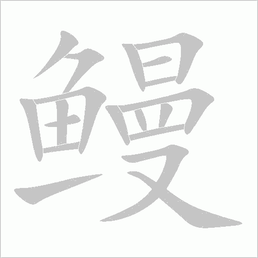鰻