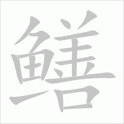 鱔