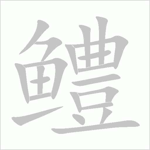 鱧