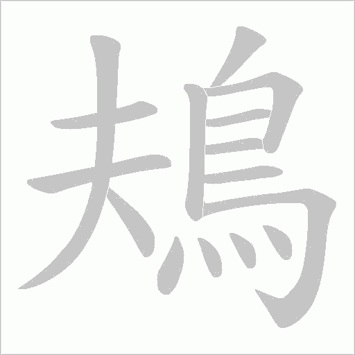 鳺