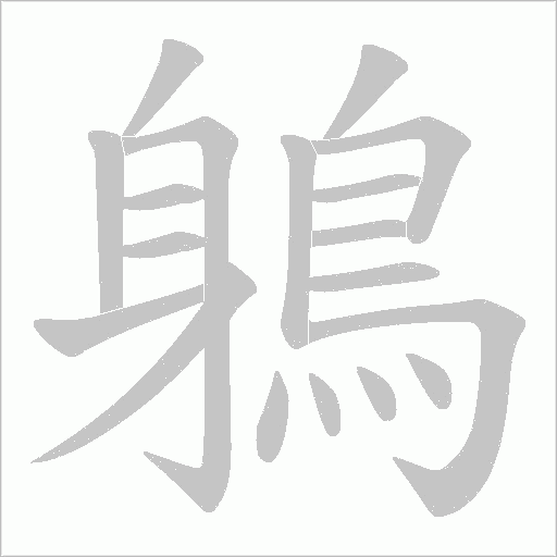 鵢