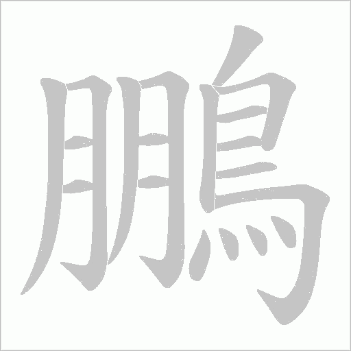 鵬