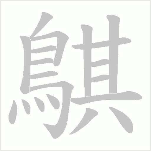 鶀