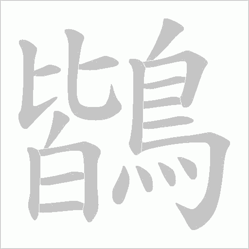 鶛