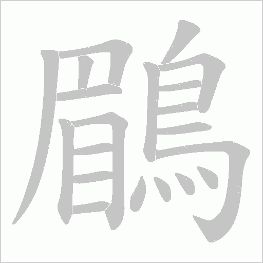 鶥
