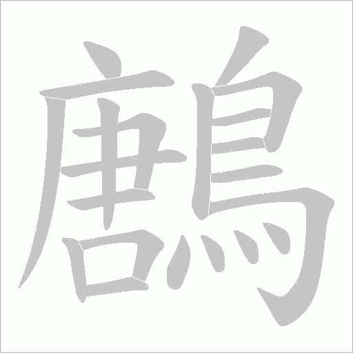 鶶