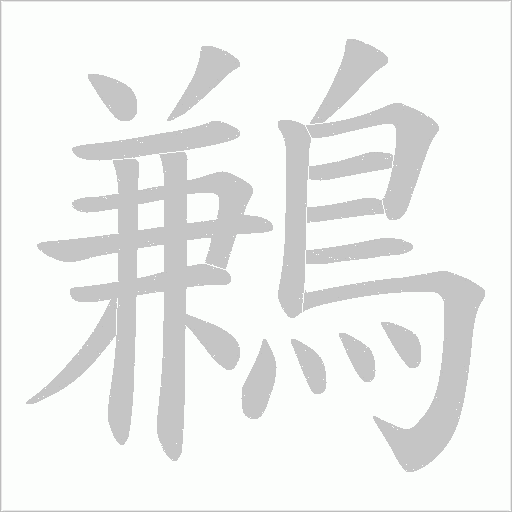 鶼