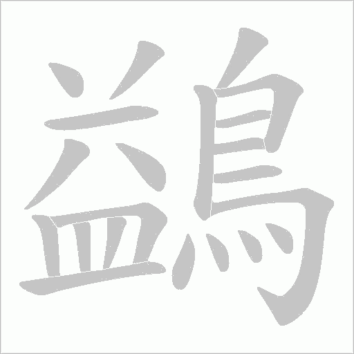 鷁