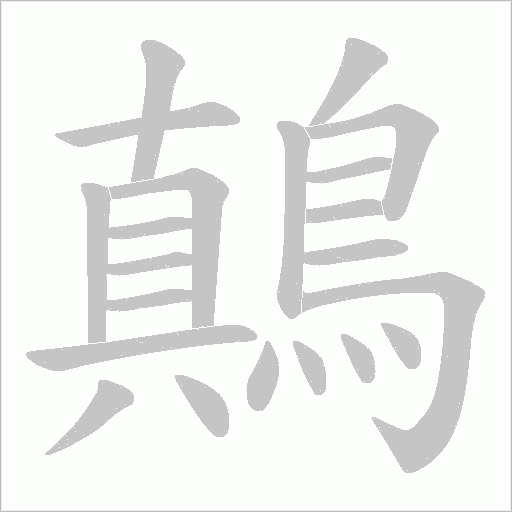 鷏