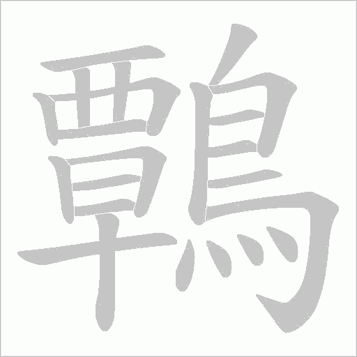 鷣