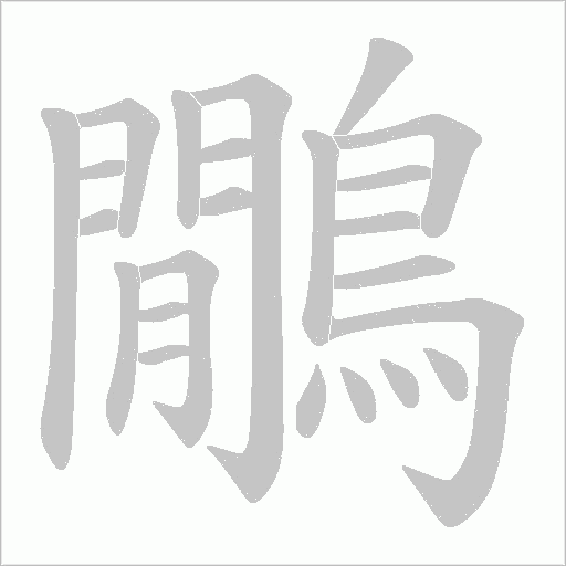 鷳
