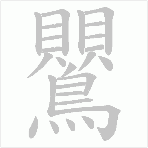 鸎