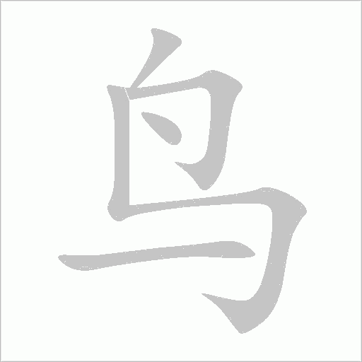 鳥