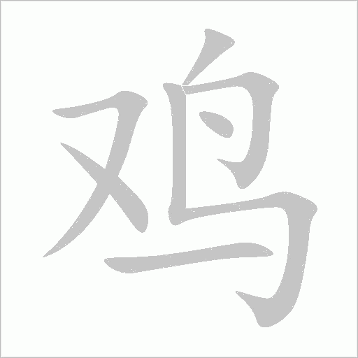 雞