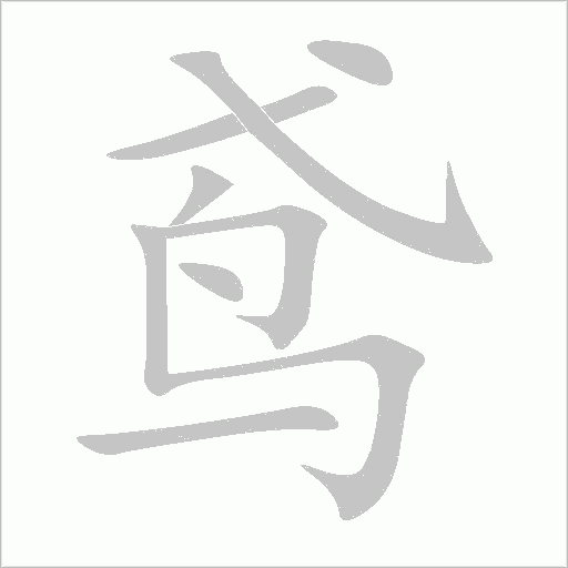 鳶