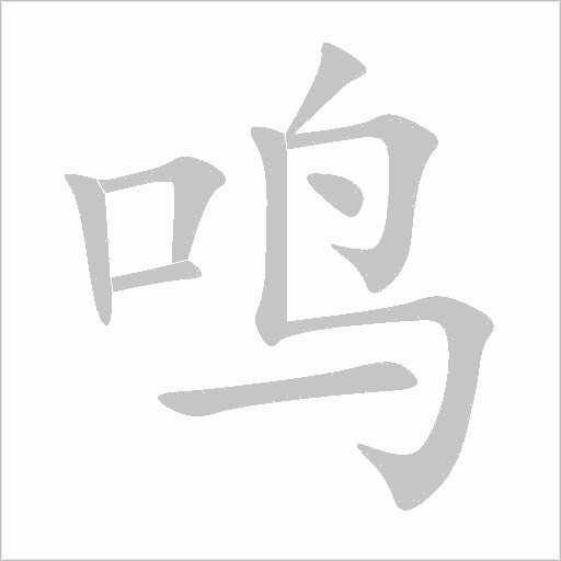 鳴