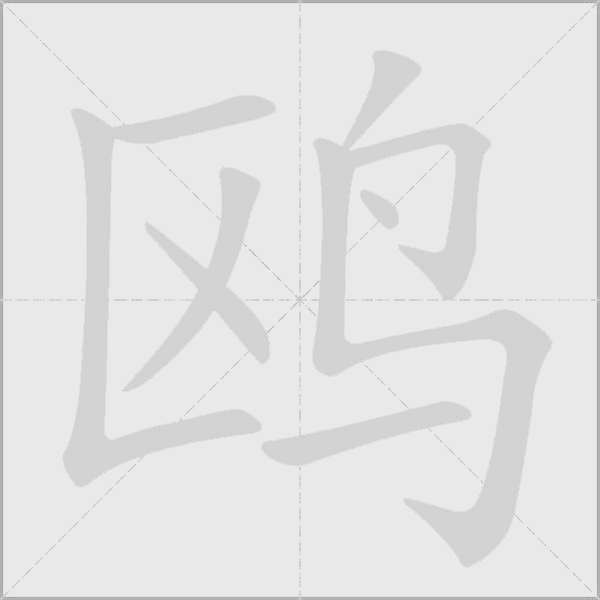 鷗