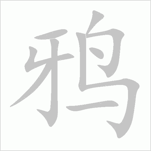 鴉