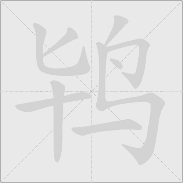 鴇